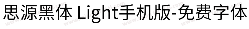 思源黑体 Light手机版字体转换